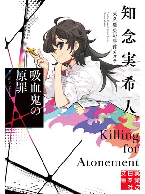 cover image of 吸血鬼の原罪 天久鷹央の事件カルテ
